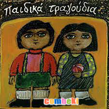 Greek Child Song - Children s Song Lyrics - Listen - Download Greek Child Song - Children s Song Lyrics - Listen - Download