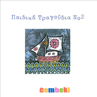 Paidika Tragoudia No:2 2016 - Greek Child Song - Listen - Download Paidika Tragoudia No:2 2016 - Greek Child Song - Listen - Download