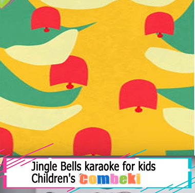 Jingle Bells karaoke for kids - Child Songs Jingle Bells karaoke for kids - Child Songs
